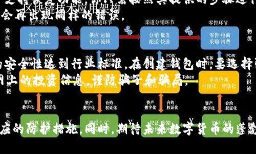 在数字货币时代，如何有效防止钱包丢失以及未来发展趋势

数字货币, 钱包丢失, 安全策略, 未来趋势/guanjianci

引言
在这个数字化飞速发展的时代，数字货币无疑是最引人瞩目的创新之一。然而，随着越来越多的人投资于比特币、以太坊以及其他数字货币，钱包丢失的问题也变得愈加突出。真心觉得，这是一个亟待解决的重要问题，因为丢失数字货币钱包不仅意味着投资的损失，还可能影响到用户对整个数字货币生态系统的信任。

数字货币钱包的种类
在深入探讨钱包丢失的问题之前，我们先来了解一下数字货币钱包的种类。通常来说，数字货币钱包可以分为热钱包和冷钱包两大类。
热钱包通常是指通过网络连接到互联网的钱包，方便用户随时随地进行交易。例如，交易所提供的在线钱包和移动应用等。这类钱包的优势在于便捷，但同时也增加了被黑客攻击的风险。
冷钱包则是将数字货币离线存储，不连接互联网，从而提供更高的安全性。它们可以是硬件钱包，如 Ledger、Trezor 等，也可以是纸质钱包，这类钱包相对安全，但在使用上可能会带来一定的不便。

钱包丢失的原因与影响
那么，数字货币钱包丢失究竟是由哪些原因造成的呢？首先，用户自己忘记了私钥或助记词是最常见的原因之一。真心觉得这很遗憾，很多人对这方面的知识了解不足。私钥和助记词就是你访问数字货币的钥匙，万一失去，这一切都将化为泡影。
其次，数据丢失或设备损坏也是导致钱包丢失的重要因素。此外，网络攻击、钓鱼网站、恶意软件等也可能导致用户意外地失去对钱包的访问。尤其是在网络安全意识仍然淡薄的情况下，缺乏必要的防范措施无疑会加大这类事件发生的概率。
钱包丢失带来的后果不仅仅是金钱上的损失，更重要的是用户可能对数字货币失去信心，认为这一新兴领域不够安全。长期而言，这种观点可能影响到整个市场的发展。因此，把握钱包安全以及对未来的展望显得尤为重要。

防止钱包丢失的安全策略
我们都不希望经历钱包丢失的痛苦。因此，有效的安全策略必不可少。首先，用户应该备份自己的私钥和助记词。无论是使用硬件钱包还是软件钱包，确保它们的安全备份十分重要。可以选择将其记录在纸上，并存放在安全的地方；同时，避免数字化存储，因为这可能会遭到黑客攻击。
其次，建议使用多重签名钱包。多重签名钱包需要多个密钥才能进行交易，这样即使一个密钥丢失，钱包依然可以得到保护。对于大的投资者而言，这无疑是一个安全有效的策略。
还有，定期更新软件并保持良好的网络安全意识也能有效降低丢失的风险。尤其是在进行交易前，确保网站的安全性，避免进入钓鱼网站。

未来的发展趋势
关于数字货币钱包的未来发展趋势，随着技术的不断进步，我们可以预见一些变化。首先，安全性将越来越受到重视。区块链技术的不断发展，使得钱包的安全性有了显著提升。未来，我们可以期待更为先进的加密技术，以及更完善的安全协议，以保护用户的资产不受侵害。
其次，用户体验也将不断改善。随着区块链技术的成熟，钱包的使用门槛将不断降低。未来的数字钱包将更加友好，操作界面更加人性化，从而吸引更多非专业用户加入这一领域。
此外，合规性也将成为未来的一个重要趋势。随着各国政府对数字货币的态度逐步明确，合规的数字货币钱包将逐渐普及，这样不仅能保护消费者的权益，同时也会推动整个市场的规范发展。

相关问题解答

h41. 如果我已经丢失了我的数字货币钱包，该怎么办？/h4
面对钱包丢失的困境，我们第一时间应该冷静下来。假如你还记得你的私钥或助记词，可以尝试根据这些信息去恢复钱包。许多钱包软件支持恢复功能，你只需按照其提供的步骤进行操作即可。但如果完全没有备份，只能说非常遗憾，丢失的数字货币可能永远无法找回。
此时，最理智的做法是，从这次经历中吸取教训，增强对钱包安全的重视。无论如何，后续使用数字货币时一定要做好备份与保护，确保不会再出现同样的错误。

h42. 对于新手用户，有哪些简单有效的保护措施？/h4
对于刚刚接触数字货币的新手用户来说，保护措施显得尤为重要。首先，尽量选择信誉高的交易所及钱包服务提供商，并确保他们提供的安全性达到行业标准。在创建钱包时，要选择强密码，并开启双重认证（2FA）功能，这将有效提高账户的安全性。
其次，定期备份私钥和助记词，保存至安全的地方。真心觉得，这不仅仅是对财产负责，更是个人对未来投资的负责。同时，不要轻易相信网上的投资信息，谨防骗子和骗局。

结语
数字货币钱包丢失带来的困扰无疑是现实中许多人不得不面对的问题。希望通过这篇文章，大家能够更加关注钱包的安全，真心做好相应的防护措施。同时，期待未来数字货币的蓬勃发展，带给我们更多可能性！