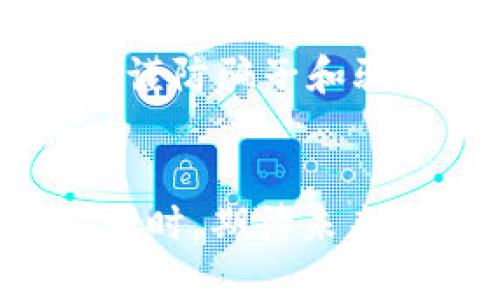 在数字货币时代，如何有效防止钱包丢失以及未来发展趋势

数字货币, 钱包丢失, 安全策略, 未来趋势/guanjianci

引言
在这个数字化飞速发展的时代，数字货币无疑是最引人瞩目的创新之一。然而，随着越来越多的人投资于比特币、以太坊以及其他数字货币，钱包丢失的问题也变得愈加突出。真心觉得，这是一个亟待解决的重要问题，因为丢失数字货币钱包不仅意味着投资的损失，还可能影响到用户对整个数字货币生态系统的信任。

数字货币钱包的种类
在深入探讨钱包丢失的问题之前，我们先来了解一下数字货币钱包的种类。通常来说，数字货币钱包可以分为热钱包和冷钱包两大类。
热钱包通常是指通过网络连接到互联网的钱包，方便用户随时随地进行交易。例如，交易所提供的在线钱包和移动应用等。这类钱包的优势在于便捷，但同时也增加了被黑客攻击的风险。
冷钱包则是将数字货币离线存储，不连接互联网，从而提供更高的安全性。它们可以是硬件钱包，如 Ledger、Trezor 等，也可以是纸质钱包，这类钱包相对安全，但在使用上可能会带来一定的不便。

钱包丢失的原因与影响
那么，数字货币钱包丢失究竟是由哪些原因造成的呢？首先，用户自己忘记了私钥或助记词是最常见的原因之一。真心觉得这很遗憾，很多人对这方面的知识了解不足。私钥和助记词就是你访问数字货币的钥匙，万一失去，这一切都将化为泡影。
其次，数据丢失或设备损坏也是导致钱包丢失的重要因素。此外，网络攻击、钓鱼网站、恶意软件等也可能导致用户意外地失去对钱包的访问。尤其是在网络安全意识仍然淡薄的情况下，缺乏必要的防范措施无疑会加大这类事件发生的概率。
钱包丢失带来的后果不仅仅是金钱上的损失，更重要的是用户可能对数字货币失去信心，认为这一新兴领域不够安全。长期而言，这种观点可能影响到整个市场的发展。因此，把握钱包安全以及对未来的展望显得尤为重要。

防止钱包丢失的安全策略
我们都不希望经历钱包丢失的痛苦。因此，有效的安全策略必不可少。首先，用户应该备份自己的私钥和助记词。无论是使用硬件钱包还是软件钱包，确保它们的安全备份十分重要。可以选择将其记录在纸上，并存放在安全的地方；同时，避免数字化存储，因为这可能会遭到黑客攻击。
其次，建议使用多重签名钱包。多重签名钱包需要多个密钥才能进行交易，这样即使一个密钥丢失，钱包依然可以得到保护。对于大的投资者而言，这无疑是一个安全有效的策略。
还有，定期更新软件并保持良好的网络安全意识也能有效降低丢失的风险。尤其是在进行交易前，确保网站的安全性，避免进入钓鱼网站。

未来的发展趋势
关于数字货币钱包的未来发展趋势，随着技术的不断进步，我们可以预见一些变化。首先，安全性将越来越受到重视。区块链技术的不断发展，使得钱包的安全性有了显著提升。未来，我们可以期待更为先进的加密技术，以及更完善的安全协议，以保护用户的资产不受侵害。
其次，用户体验也将不断改善。随着区块链技术的成熟，钱包的使用门槛将不断降低。未来的数字钱包将更加友好，操作界面更加人性化，从而吸引更多非专业用户加入这一领域。
此外，合规性也将成为未来的一个重要趋势。随着各国政府对数字货币的态度逐步明确，合规的数字货币钱包将逐渐普及，这样不仅能保护消费者的权益，同时也会推动整个市场的规范发展。

相关问题解答

h41. 如果我已经丢失了我的数字货币钱包，该怎么办？/h4
面对钱包丢失的困境，我们第一时间应该冷静下来。假如你还记得你的私钥或助记词，可以尝试根据这些信息去恢复钱包。许多钱包软件支持恢复功能，你只需按照其提供的步骤进行操作即可。但如果完全没有备份，只能说非常遗憾，丢失的数字货币可能永远无法找回。
此时，最理智的做法是，从这次经历中吸取教训，增强对钱包安全的重视。无论如何，后续使用数字货币时一定要做好备份与保护，确保不会再出现同样的错误。

h42. 对于新手用户，有哪些简单有效的保护措施？/h4
对于刚刚接触数字货币的新手用户来说，保护措施显得尤为重要。首先，尽量选择信誉高的交易所及钱包服务提供商，并确保他们提供的安全性达到行业标准。在创建钱包时，要选择强密码，并开启双重认证（2FA）功能，这将有效提高账户的安全性。
其次，定期备份私钥和助记词，保存至安全的地方。真心觉得，这不仅仅是对财产负责，更是个人对未来投资的负责。同时，不要轻易相信网上的投资信息，谨防骗子和骗局。

结语
数字货币钱包丢失带来的困扰无疑是现实中许多人不得不面对的问题。希望通过这篇文章，大家能够更加关注钱包的安全，真心做好相应的防护措施。同时，期待未来数字货币的蓬勃发展，带给我们更多可能性！