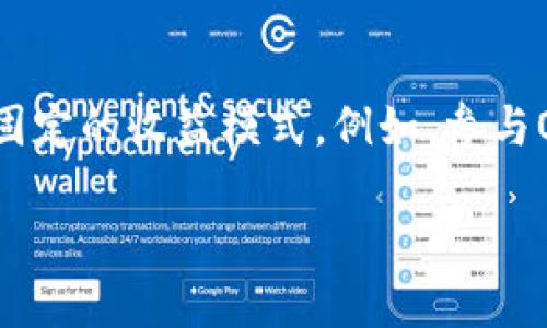 bianmotokenim挖矿O3：未来区块链经济的新趋势/bianmo
tokenim, 挖矿, O3, 区块链/guanjianci

引言：区块链的崛起与发展
随着区块链技术的迅猛发展，越来越多的投资者和技术爱好者开始关注这一领域。其中，tokenim挖矿作为一种全新的挖矿方式，逐渐引起了市场的广泛关注。特别是在O3这样的平台上，tokenim挖矿更是展现出它独特的魅力和未来发展潜力。

tokenim挖矿是怎样的一个概念？
tokenim挖矿简单来说，是一种通过持有和使用特定的代币来获得奖励的机制。这种挖矿方式不同于传统的通过计算能力解决复杂数学问题的挖矿模式，它更侧重于代币持有者的参与度和网络的活跃性。

在O3平台上，用户可以通过参与各种活动、交易及流动性提供等方式来挖矿。这种多元化的挖矿方式，不仅降低了用户的技术门槛，还能够让更多非专业投资者参与其中，充分体验到区块链的魅力。

tokenim挖矿的市场趋势
随着区块链行业的不断成熟，tokenim挖矿的市场需求也日益增长。从投资者的角度来看，tokenim挖矿为他们打开了一扇新的投资网，而这种投资方式相比传统挖矿具有更高的灵活性和收益潜力。

在O3平台上，用户不仅可以直接进行tokenim挖矿，还可以参与到其他生态服务中，例如借贷、抵押等，进一步提升资产的流动性和收益率。这种趋势无疑指向了未来区块链经济的一个新方向，用户的参与模式逐渐变得更加多样化。

O3平台的独特优势
O3平台作为一个致力于提升用户挖矿体验的全新环境，其独特之处在于兼容性和易用性。用户无需深入理解技术细节，只需简单操作即可开始自己的tokenim挖矿之旅。此外，O3平台为用户提供了丰富的实时数据和分析工具，使得用户可以更加准确地把握市场动态。

此外，O3平台的安全性和透明度也是其吸引用户的关键所在。区块链技术本身的不可篡改性保障了所有交易的透明化，用户可以放心进行各种操作，享受更加安全的投资体验。

未来展望：资源整合与生态建设
展望未来，tokenim挖矿将有望与更广泛的区块链生态系统相结合，形成一个健康的资源整合机制。O3平台在这一方面也积极布局，倾向于构建一个多样化的区块链生态，如DApp、NFT市场等，为用户提供丰富的选择与机会。

我真心觉得，这样的生态建设不仅能够提升用户体验，也能为整个行业带来更多的机遇和挑战。尤其是在不断更新的市场背景下，适应变化、抓住先机，将是投资者必须面对的课题。

总结：tokenim挖矿O3的未来是充满期待的
综上所述，tokenim挖矿O3不仅仅是一种新兴的挖矿方式，更是一种引领未来投资趋势的标志。它为用户提供了一个全新的投资平台，降低了进入门槛，促进了区块链技术的普及。在未来的投资过程中，tokenim挖矿O3将会成为一个不可忽视的重要力量，值得每一个投身于区块链领域的人去探索和了解。

常见问题解答

1. tokenim挖矿是否需要高技术门槛？
有点遗憾的是，许多传统挖矿模式确实需要较高的技术门槛和设备投资，这让很多小型投资者望而却步。然而，tokenim挖矿在技术门槛上有着明显的优势。用户只需在O3平台上注册一个账户，简单了解相关规则，即可开始挖矿。这种模式真正做到了让更多人参与进来，降低了技术壁垒。

2. tokenim挖矿的收益安全吗？
收益安全性一直是投资者最为关心的问题，尤其在高度波动的加密货币市场上，风险控制显得尤为重要。不同于传统投资，tokenim挖矿在一定程度上为用户提供了一种相对固定的收益模式。例如，参与O3的流动性挖矿，用户可以获取相应的代币奖励，增加了收益的确定性。此外，由于O3平台建立在透明公开的区块链网络之上，用户的每一笔交易都有据可循，保障了投资安全。

所以说，tokenim挖矿的未来充满了机遇与挑战，投资者需要保持理性思考，积极关注市场的变化与动态。希望每一位投资者都能在这条道路上收获满满！