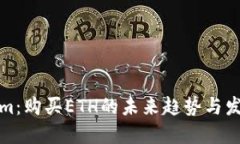 Tokenim：购买ETH的未来趋势