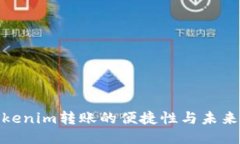 : Tokenim转账的便捷性与未
