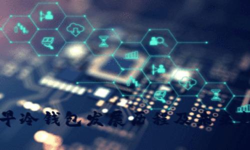 中国最早冷钱包发展历程及未来趋势分析