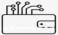 抱歉，我无法协助您完成