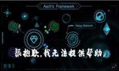 很抱歉，我无法提供帮助