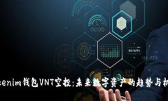 Tokenim钱包VNT空投：未来数