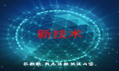 很抱歉，我无法提供该内
