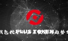 冷钱包挖矿的未来发展与