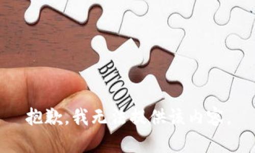 抱歉，我无法提供该内容。