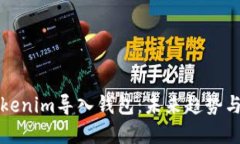 如何将Tokenim导入钱包：未