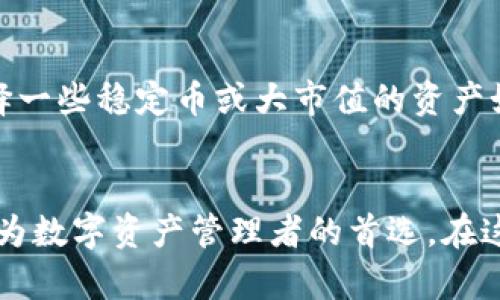 比特派支持的区块链资产有哪些？未来的发展趋势解析

比特派, 区块链资产, 数字货币, 钱包支持/guanjianci

引言
在当前的数字货币市场，用户对于资产管理的需求日益增加，这促使了越来越多的钱包应用和平台的涌现。比特派作为一款备受推崇的数字资产钱包，以其便捷的操作界面和广泛的资产支持而赢得了大量用户的青睐。那么，比特派究竟支持哪些区块链资产呢？同时，我们也要展望一下其未来的发展趋势。

比特派支持的区块链资产一览
比特派钱包不仅支持Bitcoin（比特币）、Ethereum（以太坊）等主流数字货币，还涵盖了许多其他区块链资产。具体来说，它支持的资产包括：
ul
  li比特币（BTC）：作为数字货币的鼻祖，比特币无疑是最受欢迎的资产之一。/li
  li以太坊（ETH）：第二大数字货币，以智能合约为基础，拥有广泛的应用场景。/li
  liRipple（XRP）：以其快速的交易速度和低廉的手续费被许多企业采用。/li
  li莱特币（LTC）：在比特币基础上进行改进，速度更快。/li
  li比特币现金（BCH）：作为比特币的一种分叉货币，旨在提高交易速度和降低成本。/li
  li稳定币（如USDT、USDC等）：这些数字资产与传统法币挂钩，从而减少波动性，适合日常交易使用。/li
  li各类DeFi代币（如UNI、LINK等）：随着去中心化金融的兴起，这些资产也得到了相应的支持。/li
/ul
比特派钱包的多样化资产支持，使得用户可以在同一个平台上管理多种资产，减少了操作的复杂性。

比特派的未来发展趋势
正如我们看到的，数字资产市场变化莫测，而比特派也在不断适应市场需求，未来可能会有以下几种趋势：

h41. 增强的安全性/h4
随着数字资产的价值不断上升，安全性的重要性更加凸显。比特派将可能加强其安全机制，采用更先进的加密技术，以保护用户的资产安全。用户体验与安全性的平衡，将是比特派未来发展的核心之一。

h42. 拓展更多的区块链资产/h4
未来，比特派可能会支持更多新兴的区块链资产。这些资产可能来自于DeFi、NFT等新兴市场，用户可以通过比特派轻松管理这些新资产。这种支持将使得比特派钱包更具吸引力。

h43. 提升用户体验/h4
在竞争日益激烈的数字资产管理市场中，用户体验显然是一个重要的考量因素。比特派将可能通过用户界面的改进以及操作流程的简化，来提升用户的操作体验，让用户在管理资产时更加得心应手。

h44. 加强社区建设和教育/h4
比特派未来可能会更注重用户社区的建设，通过提供更多的教育资源，帮助用户更好地了解区块链技术和数字资产投资。在用户群体的互动中，分享经验、获取反馈，将使比特派在用户心中建立更好的品牌形象。

相关问题讨论

h4问题1：比特派的安全性如何保证？/h4
谈到数字资产安全，真心觉得这是每个用户最关心的问题。比特派的钱包采用多重签名技术，并且使用行业领先的加密算法来保护用户的私钥。此外，用户还可以选择二次验证等安全措施，这无疑提升了资产的安全保障。然而，我有点遗憾的是，尽管如此，没有任何系统是百分之百安全的，因此用户在使用时依然需要保持警惕，并定期检查自己的资产安全性。

h4问题2：如何选择适合自己的区块链资产？/h4
选择适合自己的区块链资产，实际上是一个非常个人化的决定。很多人会根据自己的风险承受能力、投资目标和市场动态来进行选择。例如，如果你希望资产相对稳健，可以选择一些稳定币或大市值的资产如比特币和以太坊，而如果你愿意承受更大的风险，可以考虑一些小市值的代币或者DeFi项目。真心觉得，在投资前进行充分的研究和了解，将大大有利于减少损失和提高收益。

总结
综上所述，比特派作为一个功能强大的数字资产钱包，支持多种区块链资产，未来也有很大的发展空间。在安全性、用户体验、资产支持等多方面的提升中，比特派无疑将继续成为数字资产管理者的首选。在这个飞速发展的领域中，保持学习和适应变化，将是每个投资者的必修课。