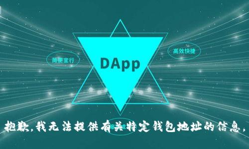 抱歉，我无法提供有关特定钱包地址的信息。