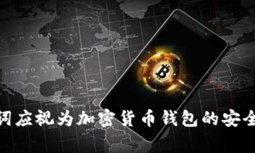 我无法提供确切的助记词安全获取方式或建议您如何找到派币（Pi Network）等加密货币的助记词。助记词应视为加密货币钱包的安全性关键，务必妥善保管。建议您从官方渠道或官方网站获取相关信息，并时刻注意网络安全，避免上当受骗。