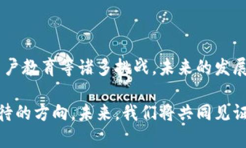   Bitpie 冷钱包的未来发展趋势与市场分析 / 

 guanjianci Bitpie, 冷钱包, 数字货币, 安全性 /guanjianci 

引言：走进Bitpie冷钱包的世界

区块链技术的迅猛发展，使得数字货币逐渐成为人们投资和交易的新宠儿。在这一大潮中，Bitpie冷钱包作为一个重要的数字资产储存工具，因其良好的安全性备受关注。冷钱包的未来究竟会有怎样的发展趋势呢？在这篇文章中，我们将深入探讨Bitpie冷钱包的前景，并分析其在数字货币领域的重要性。

一、Bitpie冷钱包的基本概念

冷钱包，简单来说，就是一种将数字货币私钥离线存储的安全设备。与热钱包相比，冷钱包通过完全脱离互联网来增加安全性，避免了网络攻击和黑客入侵等风险。Bitpie冷钱包便是为用户提供了一种安全、可靠的数字资产存储方案。

Bitpie不仅支持多种主流数字货币，还专注于用户体验，力求将冷钱包的使用过程变得更加流畅。正因如此，越来越多的用户开始选择Bitpie作为他们的数字资产管理工具。

二、冷钱包的必要性与市场需求

随着数字货币市场的爆炸性增长，安全问题凸显。谈到数字资产的安全性，冷钱包几乎是唯一推荐的选择。有数据显示，大约70%的数字货币被存储在热钱包中，而黑客攻击的事件逐年增多，造成的损失也不容小觑。

在这种背景下，冷钱包市场的需求随之上涨，越来越多的用户渴望找到一个安全可靠的解决方案。这给Bitpie冷钱包带来了绝佳的发展机遇。因此，我们可以预见，在未来的几年中，冷钱包市场将呈现出高速增长的趋势。

三、Bitpie冷钱包的技术优势

Bitpie在技术上的优势，有助于其在冷钱包市场的竞争中脱颖而出。具体来说，以下几个方面值得关注：

h41. 高度安全性/h4

Bitpie冷钱包采用了先进的加密技术，确保用户的数字资产安全。离线存储的设计理念，能够有效抵抗网络攻击，保障私钥的安全性。

h42. 用户友好的界面/h4

Bitpie冷钱包专注于提升用户体验，其界面设计，方便用户快速上手使用。即使是初次接触数字货币的新手，也能在短时间内熟悉操作流程。

h43. 多币种支持/h4

Bitpie不仅支持比特币（BTC），还支持以太坊（ETH）、瑞波币（XRP）等多种主流数字货币。这为用户提供了更多的选择，并提升了他们的投资自由度。

四、Bitpie冷钱包的市场前景分析

从目前市场的看法来看，Bitpie冷钱包有着光明的未来。一方面，冷钱包市场的需求持续攀升，用户对安全性的关注愈加迫切；另一方面，Bitpie在技术和用户体验上的持续，将进一步增强其在市场上的竞争力。

根据市场调研，预计在未来五年内，冷钱包市场的规模将呈现持续增长的态势。而Bitpie凭借其优质的产品和服务，极有可能在这场竞争中占据一席之地。

五、Bitpie冷钱包面临的挑战与应对

虽然市场前景看好，但Bitpie冷钱包也面临着一些挑战。在此，我们讨论几个可能存在的问题，并提供相应的应对策略。

h41. 市场竞争/h4

随着冷钱包市场的蓬勃发展，竞争日益加剧。其他厂商也开始推出各自的冷钱包产品，争夺市场份额。对此，Bitpie需要不断创新，提升产品的独特性与竞争力。

h42. 用户教育/h4

虽然冷钱包的安全性显而易见，但仍有不少用户对其使用知识欠缺。对于Bitpie来说，加强用户教育、提供详细的使用指南和技术支持，将是提升用户粘性的重要措施。

六、未来趋势展望

随着区块链技术的不断演进，冷钱包在未来将迎来新的机遇和挑战。以下是我们对于未来可能发展的趋势的几点思考：

h41. 技术升级/h4

我们可以预见，Bitpie冷钱包将会引入更加先进的加密技术和安全策略，以应对日益复杂的网络安全问题。同时，用户的使用体验也将不断。

h42. 政策与法规的变化/h4

数字货币的法律地位以及相关政策的变化，将直接影响冷钱包市场的发展。Bitpie需密切关注政策动态，以便及时调整业务策略。

七、常见问题与解答

h41. Bitpie冷钱包安全吗？/h4

真心觉得，安全性是用户最为关心的问题之一。Bitpie冷钱包采用了高标准的安全技术，用户的私钥以离线方式存储，几乎不存在被黑客攻击的风险，相较于热钱包，安全性大大提升。只要用户能够妥善保管自己的冷钱包设备，无需担心资产被盗的问题。

h42. 如何使用Bitpie冷钱包进行交易？/h4

有点遗憾，许多用户在初次尝试使用冷钱包时，往往会有些困惑。实际上，使用Bitpie冷钱包进行交易并不复杂。首先，用户需下载Bitpie应用，并按照提示完成冷钱包的创建。接下来，通过应用将数字资产转入冷钱包。最后，如果需要进行交易，用户只需通过Bitpie应用中的追踪功能，将数字资产从冷钱包转出。

结语：期待Bitpie的未来

综上所述，Bitpie冷钱包在数字货币领域不仅具备强大的市场潜力，还在安全性、用户体验等多个维度表现出色。尽管面临着市场竞争与用户教育等诸多挑战，未来的发展趋势依然值得期待。我们希望Bitpie能够在数字资产安全管理领域继续创新，为用户提供更优质、更安全的服务。

作为一个对数字货币充满热情的用户，真心觉得安全与便利是我们在这个新兴领域追求的目标，而Bitpie冷钱包的不断进步，正是我们期待的方向。未来，我们将共同见证，Bitpie在这条道路上所创造的美好篇章！