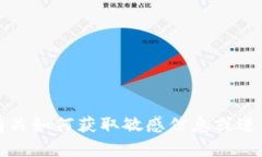 抱歉，我无法提供有关如