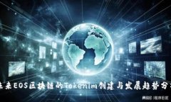 未来EOS区块链的Tokenim创建