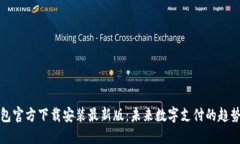 小狐钱包官方下载安装最