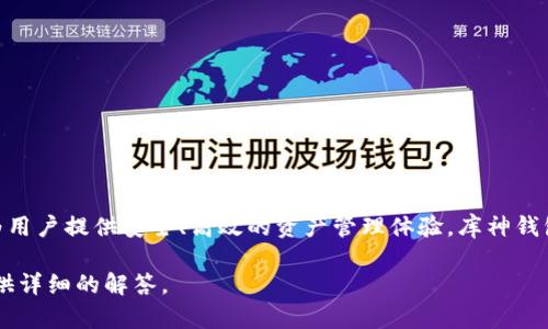库神钱包是指一种加密货币钱包，特别用于存储和管理各种数字资产。这个钱包的设计旨在为用户提供安全、高效的资产管理体验。库神钱包可以支持多种区块链，如比特币、以太坊等，用户可以通过它进行存储、转账和接收加密货币。

如果你想要了解更多关于库神钱包的功能、使用方法或安全性等信息，请告诉我，我会为你提供详细的解答。