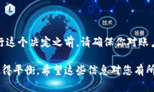 要取消比特派的授权管理模式，可以通过以下步骤进行操作。请注意，具体的步骤可能会因比特派应用的版本更新而有所变化。如果您在操作过程中遇到困难，建议查阅比特派的官方帮助文档或联系技术支持。

### 取消授权管理模式的步骤

步骤一：打开比特派应用
首先，您需要在您的设备上打开比特派应用。如果您尚未安装该应用，请前往App Store或Google Play下载并安装。

步骤二：登录您的账户
输入您的用户名和密码，登录到您的比特派账户。如果您忘记了密码，请使用“忘记密码”功能进行重置。

步骤三：进入设置菜单
在应用的主界面，找到并点击右上角的“设置”按钮。这个按钮通常表现为一个齿轮图标。

步骤四：找到授权管理选项
在设置菜单中，滚动查找并选择“授权管理”或“安全设置”选项，这个选项可能会在不同版本中有所不同。

步骤五：取消授权管理模式
一旦进入授权管理选项，您将能够看到当前的授权状态以及相关设置。寻找“取消授权管理模式”或类似的选项，并按照提示进行操作。

步骤六：确认操作
在您点击取消授权管理模式后，系统可能会要求您确认此操作。请仔细阅读相关信息，确保您理解取消授权的后果，然后确认操作。

步骤七：退出设置
完成步骤后，您可以退出设置菜单，返回到应用的主页。您的授权管理模式现已成功取消。

### 可能的问题

问题一：为什么要取消授权管理模式？
很多用户可能会选择取消授权管理模式，可能是因为他们希望提高账户的灵活性和控制。授权管理通常用于更严密的账户安全管理，但是如果用户觉得这样的管理方式过于繁琐，或者他们不再需要这种安全措施时，那么取消也是一种合乎逻辑的选择。

真心觉得有些时候，过于复杂的安全措施反而会影响正常操作，这让用户感到困惑而且丧失了使用的乐趣。选择简化管理方式，或许能使用户在享受比特派提供的服务时更加便捷。

问题二：取消授权管理模式后会有什么风险？
取消授权管理模式可能会带来一定的风险，尤其是在账户安全性方面。停止使用授权管理后，您的账户可能会容易受到未经授权的访问。这意味着您需要更加小心您的账户信息，确保密码的强度，并定期更换密码。

有点遗憾的是，尽管取消授权提供了方便，但安全性不可小觑。建议在做出这个决定时，再三考虑自身的需求和使用习惯，保持警惕，采取额外的安全措施为好。比如启用两步验证，确保账户的安全，避免潜在风险。

### 结论

在使用比特派或任何数字钱包时，授权管理设置对账户的安全管理至关重要。虽然取消授权管理模式可能使操作更加简便，但在推行这个决定之前，请确保你对账户安全的潜在风险有充分的认识并采取必要的预防措施。通过合理地管理账户权限和安全设置，您将能够更好地保护您的数字资产。

通过以上步骤相对容易地取消比特派的授权管理模式，同时也要随时关注账户的安全性，确保您的比特派账户在方便与安全之间取得平衡。希望这些信息对您有所帮助！