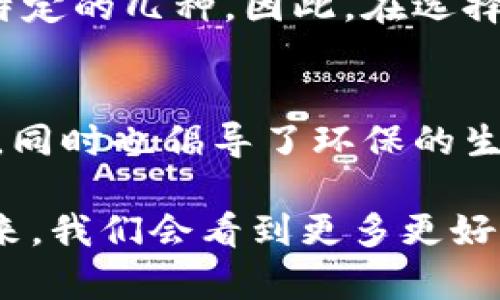 旧手机转型冷钱包：未来数字资产安全的新趋势
旧手机,冷钱包,数字货币,资产安全/guanjianci

引言
在数字货币逐渐走入人们生活的今天，资产安全的问题愈发凸显。许多人选择使用冷钱包来保护自己的数字资产，而旧手机转型为冷钱包的趋势则成为了许多人的新选择。这不仅是一个环保的方案，更是对数字资产管理的一种创新。让我们深入探讨一下这个话题。

一、什么是冷钱包？
冷钱包是一种存储数字资产的方式，它与互联网断开连接，不容易受到黑客攻击，因此被认为是非常安全的存储方式。冷钱包有多种形式，其中包括硬件钱包、纸钱包，而旧手机作为冷钱包的做法，近年来越发受到关注与讨论。

二、旧手机为何能成为冷钱包？
许多人在购买新手机后，会将旧手机闲置在家中，然而，旧手机实际上是一种被低估的宝藏。通过简单的设置，将其转变为冷钱包，可以有效防止数字资产被盗取。这是一个经济的选择，特别适合那些想要节省开支的用户。

三、旧手机作为冷钱包的优势
1. **安全性高**：旧手机可以在不联网的情况下存储私钥。一旦设置完成，用户只需关闭网络连接，便能将旧手机完全隔离于互联网，有效保护数字资产的安全性。
2. **成本低**：相比于市场上动辄几百甚至上千元的硬件钱包，利用闲置的旧手机作为冷钱包，不仅节约成本，更能充分利用资源。
3. **使用便捷**：旧手机的操作通常更为人性化，用户可以通过下载特定的冷钱包应用，生成并管理数字资产的私钥，这对于一般用户而言，门槛相对较低。

四、如何将旧手机转型为冷钱包？
将旧手机转型为冷钱包并不复杂，只需遵循以下步骤：
1. **清理数据**：确保将旧手机中的重要数据备份后，进行清理重置，消除潜在的安全隐患。这一步是必要的，毕竟我们要让这个手机在存储资产方面全新出发。
2. **安装冷钱包应用**：可以选择一些信誉良好的冷钱包应用，如Coinomi、Exodus等，根据自己的需求选择不同类型的钱包。这一步骤要认真对待，最好查看其他用户的评价，确保选择合适的应用。
3. **生成密钥**：在应用中生成自己的私钥，并妥善保管，千万不要将其泄露给他人。可以将私钥写在纸上并妥善储存，如同保管一份重大的财产清单。
4. **断网保存**：完成前面的步骤后，将手机断开网络连接，放在一个安全的地方。从此，这部手机就可以安心地充当你的冷钱包了。真心觉得，这种做法既环保又能有效保护资产！

五、旧手机冷钱包的不足之处
尽管旧手机作为冷钱包有诸多优势，但也有一些不足之处，值得我们的关注：
1. **设备风险**：旧手机本身的硬件问题，比如电池老化、储存空间不足等，可能会影响使用体验。这一点，有点遗憾，尤其是对于那些真的会用旧手机的人来说，可能会面临某些技术上的问题。
2. **技术支持不足**：因为旧手机已经退役，可能会面临技术支持不足的问题，一旦出现应用故障，用户可能会失去访问其数字资产的能力。因此，用户在选择旧手机时，应考虑设备的稳定性。

六、未来趋势与发展
随着数字资产的快速发展，旧手机转型冷钱包的趋势有望不断增长。一方面，越来越多的人开始重视数字资产的安全性，另一方面，环保消费观念的普及，使得将旧手机加以利用的想法愈发受到青睐。未来，我们有理由相信，这种创新的模式将受到更多人的关注与采纳。

七、常见问题解答
**问题1：旧手机作为冷钱包的安全性如何保证？**
当然，安全性是使用旧手机作为冷钱包时最应该考虑的问题之一。首先，确保手机没有联网使用，毕竟网络连接让黑客有可乘之机。其次，定期检查手机的安全状态，及时处理任何可疑的软件或应用。此外，定期更新冷钱包应用，并确保备份私钥，做到安全防范。

**问题2：一部旧手机可以存储多少数字资产？**
存储的数字资产数量主要取决于选择的冷钱包应用及其支持的币种。有的应用可以同时支持多种币种，有的可能只支持特定的几种。因此，在选择相应的应用之前，真心建议大家要先明确自己的需求，再选择适合自己的旧手机冷钱包形式。

结语
总的来说，旧手机转型为冷钱包是一种十分实用且具有未来发展的趋势。它不仅能保护我们的数字资产，减少潜在的风险，同时也倡导了环保的生活方式。希望每位读者都能在这个数字时代里，妥善管理自己的资产，做到安全与环保并存。

未来的数字资产管理，无论是旧手机冷钱包，还是其他形式的冷钱包，都是值得我们深思与探讨的话题。也许，在不久的未来，我们会看到更多更好的方法，帮助我们更有效地保护数字资产。让我们共同期待吧！