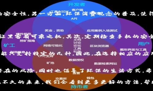 旧手机转型冷钱包：未来数字资产安全的新趋势
旧手机,冷钱包,数字货币,资产安全/guanjianci

引言
在数字货币逐渐走入人们生活的今天，资产安全的问题愈发凸显。许多人选择使用冷钱包来保护自己的数字资产，而旧手机转型为冷钱包的趋势则成为了许多人的新选择。这不仅是一个环保的方案，更是对数字资产管理的一种创新。让我们深入探讨一下这个话题。

一、什么是冷钱包？
冷钱包是一种存储数字资产的方式，它与互联网断开连接，不容易受到黑客攻击，因此被认为是非常安全的存储方式。冷钱包有多种形式，其中包括硬件钱包、纸钱包，而旧手机作为冷钱包的做法，近年来越发受到关注与讨论。

二、旧手机为何能成为冷钱包？
许多人在购买新手机后，会将旧手机闲置在家中，然而，旧手机实际上是一种被低估的宝藏。通过简单的设置，将其转变为冷钱包，可以有效防止数字资产被盗取。这是一个经济的选择，特别适合那些想要节省开支的用户。

三、旧手机作为冷钱包的优势
1. **安全性高**：旧手机可以在不联网的情况下存储私钥。一旦设置完成，用户只需关闭网络连接，便能将旧手机完全隔离于互联网，有效保护数字资产的安全性。
2. **成本低**：相比于市场上动辄几百甚至上千元的硬件钱包，利用闲置的旧手机作为冷钱包，不仅节约成本，更能充分利用资源。
3. **使用便捷**：旧手机的操作通常更为人性化，用户可以通过下载特定的冷钱包应用，生成并管理数字资产的私钥，这对于一般用户而言，门槛相对较低。

四、如何将旧手机转型为冷钱包？
将旧手机转型为冷钱包并不复杂，只需遵循以下步骤：
1. **清理数据**：确保将旧手机中的重要数据备份后，进行清理重置，消除潜在的安全隐患。这一步是必要的，毕竟我们要让这个手机在存储资产方面全新出发。
2. **安装冷钱包应用**：可以选择一些信誉良好的冷钱包应用，如Coinomi、Exodus等，根据自己的需求选择不同类型的钱包。这一步骤要认真对待，最好查看其他用户的评价，确保选择合适的应用。
3. **生成密钥**：在应用中生成自己的私钥，并妥善保管，千万不要将其泄露给他人。可以将私钥写在纸上并妥善储存，如同保管一份重大的财产清单。
4. **断网保存**：完成前面的步骤后，将手机断开网络连接，放在一个安全的地方。从此，这部手机就可以安心地充当你的冷钱包了。真心觉得，这种做法既环保又能有效保护资产！

五、旧手机冷钱包的不足之处
尽管旧手机作为冷钱包有诸多优势，但也有一些不足之处，值得我们的关注：
1. **设备风险**：旧手机本身的硬件问题，比如电池老化、储存空间不足等，可能会影响使用体验。这一点，有点遗憾，尤其是对于那些真的会用旧手机的人来说，可能会面临某些技术上的问题。
2. **技术支持不足**：因为旧手机已经退役，可能会面临技术支持不足的问题，一旦出现应用故障，用户可能会失去访问其数字资产的能力。因此，用户在选择旧手机时，应考虑设备的稳定性。

六、未来趋势与发展
随着数字资产的快速发展，旧手机转型冷钱包的趋势有望不断增长。一方面，越来越多的人开始重视数字资产的安全性，另一方面，环保消费观念的普及，使得将旧手机加以利用的想法愈发受到青睐。未来，我们有理由相信，这种创新的模式将受到更多人的关注与采纳。

七、常见问题解答
**问题1：旧手机作为冷钱包的安全性如何保证？**
当然，安全性是使用旧手机作为冷钱包时最应该考虑的问题之一。首先，确保手机没有联网使用，毕竟网络连接让黑客有可乘之机。其次，定期检查手机的安全状态，及时处理任何可疑的软件或应用。此外，定期更新冷钱包应用，并确保备份私钥，做到安全防范。

**问题2：一部旧手机可以存储多少数字资产？**
存储的数字资产数量主要取决于选择的冷钱包应用及其支持的币种。有的应用可以同时支持多种币种，有的可能只支持特定的几种。因此，在选择相应的应用之前，真心建议大家要先明确自己的需求，再选择适合自己的旧手机冷钱包形式。

结语
总的来说，旧手机转型为冷钱包是一种十分实用且具有未来发展的趋势。它不仅能保护我们的数字资产，减少潜在的风险，同时也倡导了环保的生活方式。希望每位读者都能在这个数字时代里，妥善管理自己的资产，做到安全与环保并存。

未来的数字资产管理，无论是旧手机冷钱包，还是其他形式的冷钱包，都是值得我们深思与探讨的话题。也许，在不久的未来，我们会看到更多更好的方法，帮助我们更有效地保护数字资产。让我们共同期待吧！