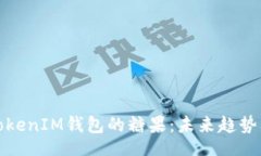 code如何领取TokenIM钱包的糖