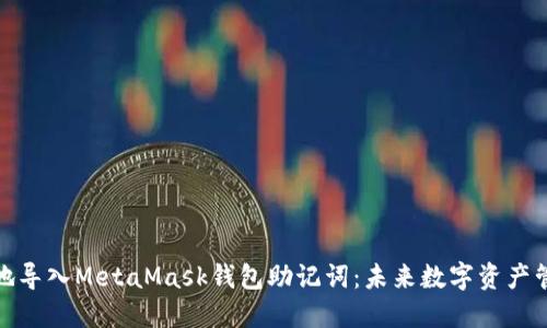 如何安全地导入MetaMask钱包助记词：未来数字资产管理的趋势