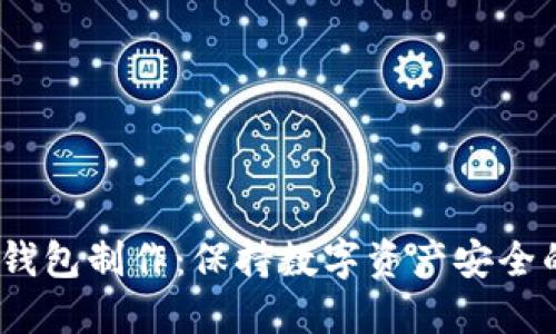 IMTOKE冷钱包制作：保持数字资产安全的未来趋势