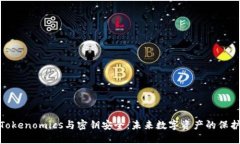探讨Tokenomics与密钥安全：