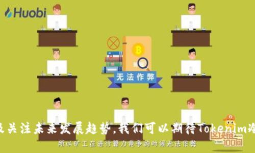    如何提升Tokenim冷钱包的安全性与未来发展趋势  / 
 guanjianci  Tokenim, 冷钱包, 区块链安全, 数字资产  /guanjianci 

引言
在数字资产的世界里，安全性始终是一个极其重要的话题。尤其是冷钱包，因其不直接连接互联网而被广泛认为是存储加密货币的最佳选择之一。然而，随着区块链技术的不断发展，Tokenim冷钱包的安全性也面临着新的挑战和趋势。在这篇文章中，我们将深入探讨Tokenim冷钱包的安全性现状、未来的发展趋势以及如何有效提升其安全防护措施。

什么是Tokenim冷钱包？
Tokenim冷钱包是一种硬件设备或软件应用，用于安全存储加密货币的私钥。不同于热钱包，它不直接连接互联网，从而避免了黑客攻击的风险。用户可以将数字资产存储在冷钱包中，只有在需要时将其连接到网络上进行交易，从而最大限度地减少潜在的安全隐患。

Tokenim冷钱包的安全性现状
尽管冷钱包被认为较为安全，但它并非绝对免于危险。目前，Tokenim冷钱包的安全性主要依赖于以下几个方面：
ul
    listrong加密技术：/strongTokenim冷钱包使用高级加密算法来保护用户的私钥和交易信息。/li
    listrong多重签名：/strong支持多重签名技术，即需要多个不同的私钥才能完成交易，进一步提高了安全等级。/li
    listrong物理安全：/strong冷钱包通常以硬件形式存在，设计上注重防拆和防篡改。/li
    listrong固件更新：/strong定期发布固件更新以修补安全缺陷和提高性能。/li
/ul

使用Tokenim冷钱包的优势与挑战
使用Tokenim冷钱包的用户享有许多优势，比如控制资金的完全主权、避免在线交易的风险等。然而，冷钱包的安全性也受到一些挑战的影响：
一方面，用户需要对安全措施有深入的理解。不是每个用户都清楚如何妥善管理私钥，或者如何应对潜在的物理盗窃风险。另一方面，市场上的冷钱包产品众多，质量参差不齐，用户在选择时容易受到误导。

如何提升Tokenim冷钱包的安全性
为了更好地保护用户的数字资产，以下几点提升建议尤为重要：
ul
    listrong增强用户教育：/strongTokenim应向用户提供相关的安全教育，让他们了解如何安全使用冷钱包，比如定期备份私钥、选择复杂密码等。/li
    listrong提升硬件安全性：/strong在设计上加强物理防护，通过改进材料或内部设计，防止硬件被恶意篡改。/li
    listrong提供社区支持：/strong建立用户论坛，鼓励用户分享安全经验和使用心得，形成有助于提升安全性的社区环境。/li
    listrong固件更新机制：/strong确保用户能方便地进行固件更新，并提供清晰的更新说明。/li
/ul

未来发展趋势
随着区块链技术与加密货币的不断发展，Tokenim冷钱包的安全性也将面临新的要求和挑战：
ul
    listrong智能合约集成：/strong未来的冷钱包有望可以利用智能合约来保证更高的安全性，通过自动化流程降低人为错误的风险。/li
    listrong量子安全：/strong随着量子计算的崛起，Tokenim冷钱包需要研究量子安全的加密算法，以保持对未来攻击的防护能力。/li
    listrong用户友好性：/strong为了更广泛地推广冷钱包的使用，Tokenim应努力提升产品的用户体验，使其操作更为直观易懂。/li
    listrong跨链支持：/strong随着不同区块链的交互日益增多，冷钱包应支持多种数字资产的管理，提升用户的使用便利性。/li
/ul

常见问题解答
h4问题1：冷钱包为什么比热钱包更安全？/h4
真心觉得，这是一个关于数字资产存储的基础性问题。冷钱包与热钱包的主要区别在于连接互联网的方式。冷钱包不常在线，因而大幅度降低了被黑客攻击的风险。而热钱包通常处于连接状态，虽方便使用，却在资金安全性方面显得脆弱易受攻击。因此，冷钱包更适合长期存储大量数字资产。

h4问题2：Tokenim冷钱包有哪些使用注意事项？/h4
有点遗憾的是，许多用户对冷钱包的使用方法了解不深，导致安全隐患增加。使用Tokenim冷钱包时，用户应该注意以下几点：
ul
    listrong妥善存储备份：/strong确保私钥和恢复助记词的安全，最好不要将其存储在网络设备上。/li
    listrong定期更新固件：/strong保持冷钱包的固件处于最新版本，以获得安全防护和性能提升。/li
    listrong选择安全位置：/strong将冷钱包存放在安全的地方，避免被未经授权的人接触。/li
/ul

结论
Tokenim冷钱包作为一项重要的数字资产存储工具，其安全性直接关系到用户的资金安全。在区块链技术不断发展的今天，用户对冷钱包的安全性要求愈发严苛。通过提升用户教育、增强硬件安全性以及关注未来发展趋势，我们可以期待Tokenim冷钱包在安全性方面的不断进步与创新。希望每位关注数字资产存储安全的用户都能选择合适的工具，保护好自己的财富。只有从长远的安全计划出发，我们才能更好地迎接未来日新月异的区块链世界。