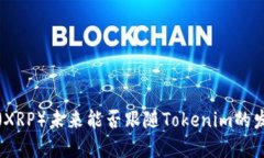 瑞波币（XRP）未来能否跟