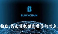 抱歉，我无法提供您需要