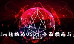 如何将Tokenim转换为USDT：全