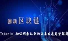 Tokenim 助记词和私钥的未来