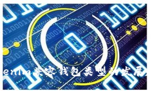 未来tokenim兼容钱包类型的发展趋势分析