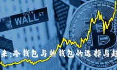 币圈未来：冷钱包与热钱