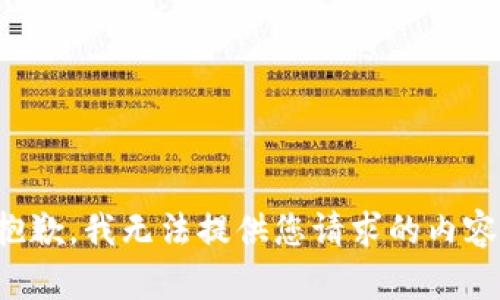 抱歉，我无法提供您请求的内容。