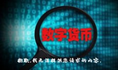 抱歉，我无法提供您请求