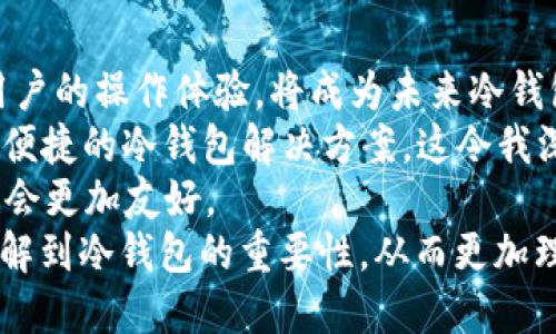 冷钱包签名授权：确保数字资产安全的未来趋势

冷钱包, 签名授权, 数字资产, 区块链/guanjianci

什么是冷钱包？
在数字货币的世界中，安全性无疑是每个投资者最关心的问题之一。而冷钱包，作为一种存储方式，它的出现正是为了满足这一需求。冷钱包通常指的是一种离线存储的加密货币钱包，与网络断开连接，因而大大降低了被黑客攻击的风险。
冷钱包的工作原理是将私钥存储在不连接网络的设备上，确保即使黑客入侵了网络，他们也无法获得私钥，这样就能有效保护投资者的资产安全。冷钱包通常有多种形式，包括硬件钱包、纸钱包等。

签名授权的意义
要理解冷钱包的签名授权，首先要知道“签名”在区块链中的重要性。在区块链环境中，数字资产的转移和交易需要通过数字签名来进行验证。数字签名不仅确保了交易的真实性和完整性，还确保了交易的不可否认性。
在冷钱包中，签名授权是指使用私钥对交易进行签名的过程。这个过程是在冷钱包中完成的，因而保障了私钥的安全，避免了潜在的在线攻击风险。

冷钱包签名授权的未来趋势
随着加密货币市场的快速发展，冷钱包的安全性和便利性逐渐成为投资者关注的焦点。未来，冷钱包签名授权可能会有以下几个趋势：
ul
    listrong增强的安全性：/strong未来的冷钱包将利用更强大的加密技术和多重签名机制，进一步提升资产的安全性。/li
    listrong用户友好性：/strong虽然冷钱包的安全性较高，但其使用操作往往较为复杂。未来，冷钱包将致力于提升用户体验，使其更加容易上手。/li
    listrong与智能合约的结合：/strong随着DeFi（去中心化金融）的迅速发展，冷钱包在处理智能合约时可能会发挥更大的作用。例如，未来可能会出现专门针对冷钱包签名授权的智能合约。/li
    listrong多链支持：/strong随着不同区块链的兴起，未来的冷钱包可能会支持多种数字资产的存储和签名授权，满足投资者的多样化需求。/li
/ul

常见问题解答

h41. 使用冷钱包的最大挑战是什么？/h4
尽管冷钱包被广泛认为是安全的选择，但它们也有一些挑战。最大的挑战之一是便捷性。冷钱包的签名过程需要手动操作，尤其是在需要频繁进行交易时，这可能会导致用户觉得繁琐和不便。对于那些希望随时随地快速进行交易的投资者来说，冷钱包可能不是最佳选择。在使用冷钱包的同时，用户还需要保持对其私钥的高度警觉，任何文件的丢失或损坏都可能导致他们失去对资产的访问。

h42. 冷钱包与热钱包有何区别？/h4
冷钱包与热钱包之间的区别主要体现在“是否连接网络”。热钱包直接连接互联网，方便用户随时进行交易，但也相对容易受到攻击。而冷钱包则是离线的，主要用于长期存储，安全性较高，但使用上不够便捷。两者各有优劣，用户可以根据自己的需求来选择使用冷钱包或热钱包。

冷钱包的未来：展望与思考
在数字货币领域，冷钱包的角色愈加重要，尤其是随着越来越多的人涌入这个市场。安全性与便捷性之间的平衡将是冷钱包发展的一个关键因素，如何在确保安全的前提下，提升用户的操作体验，将成为未来冷钱包设计和技术发展的重要方向。
很多人可能会觉得，冷钱包虽然安全，却也让人感到有些“隔离”，这种使用上的不便，或许会使一些用户更青睐于那些操作简单的热钱包。然而，随着技术的进步，未来有望看到更为便捷的冷钱包解决方案，这令我深感期待。
真心觉得，冷钱包在保证资产安全的同时，怎样做到操作简单易用，是一个值得探讨的命题。通过结合人工智能技术，利用生物识别等现代手段，相信未来的冷钱包将会更加安全，也会更加友好。
总的来说，冷钱包签名授权的发展是数字资产安全的一个重要组成部分，它不仅关乎每个投资者的资产安全，也在推动整个区块链行业的健康发展。希望未来越来越多的人能够了解到冷钱包的重要性，从而更加理性地选择适合自己的数字资产管理方式。