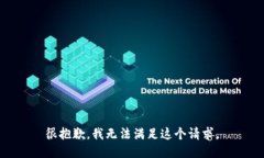 很抱歉，我无法满足这个