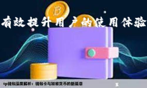 关于“小狐狸钱包”的讨论，确实是个引人关注的话题。许多人在考虑使用它之前，都会问“小狐狸钱包是真的吗还是假的？”这个问题不仅关乎到投资的安全性，也与用户的财务安全息息相关。接下来，我将深入探讨这个话题，提供有价值的信息，帮助读者理清思路。

小狐狸钱包：概述
小狐狸钱包，又称为“MetaMask”在国内的别名，是一个以太坊区块链上的数字资产钱包。它主要用于存储和管理以太坊及其代币，用户可以通过它进行比特币等数字货币的交易。比起传统的钱包理念，小狐狸钱包提供了更多的区块链应用场景，如去中心化金融（DeFi）项目、非同质化代币（NFT）市场等。

小狐狸钱包的真实与假冒
提到小狐狸钱包的真实性，首先需要辨别的是官方链接、下载途径及其应用程序的合法性。由于目前网络上存在很多伪造版本，所以我们必须通过官方途径下载，以确保使用的是正版钱包。用户在浏览器中搜索“小狐狸钱包”时，需留意是否是官方网站，避免点击恶意链接。

小狐狸钱包之所以受到广泛使用，主要是因为它的用户友好界面与安全性。然而，随着其人气的增加，一些不法分子也可能通过创建伪造版本来侵害用户的财产。因此，关于小狐狸钱包的真假，很大程度上依赖于用户是否小心谨慎地选择。

为什么有些人会对此抱有怀疑
当提到数字资产钱包时，尤其在中国，许多人持有怀疑的态度。究其原因，首先，是由于市场上真实与虚假的信息混杂，缺乏系统性的教育与引导。很多人对区块链技术的理解不够深入，导致对这类产品缺乏信任。

此外，用户的个体经验也是一大关键。若是某些用户曾经遭遇过诈骗或者丢失资金，自然会对小狐狸钱包产生质疑。因此，建立信任机制以及增强用户安全意识至关重要。

小狐狸钱包的优势与局限
小狐狸钱包以其开源、去中心化等特点受到了不少人的青睐。与其他钱包相比，它提供了更多的应用接口，支持多种以太坊相关代币的交易。然而，值得注意的是，尽管小狐狸钱包在一定程度上能够保障用户的资产安全，但并不能完全保护用户免受网络攻击或操作失误。

在使用小狐狸钱包的过程中，用户需要时刻保持警觉，定期更换密码，开启双重身份验证，以增强账户的安全性。同时，备份助记词等敏感信息也是保护资产安全的有效方法。

常见问题解答
以下是关于小狐狸钱包的一些常见问题，希望能解答用户的疑惑：

问题一：小狐狸钱包适合新手用户吗？
真心觉得，小狐狸钱包对新手来说是一个不错的选择。它的用户界面相对友好，操作步骤清晰，可以帮助新手用户迅速上手。不过，使用前用户需了解基本的区块链知识，避免因无知而造成不必要的损失。同时，小狐狸钱包的社区支持也很强大，用户有问题时可以很方便地获得解答与建议。

问题二：小狐狸钱包安全吗？
关于安全性，实际上，小狐狸钱包在技术层面上相对安全。它采用了私钥存储到用户的设备端，而非服务器，这在一定程度上降低了被黑客攻击的风险。然而，用户的安全意识更为重要，随意访问不明链接或下载来历不明的软件都可能导致资产风险。因此，请务必小心操作，及时更新安全设置，增强安全防护。

总结
综上所述，小狐狸钱包可以说是真实的，但用户在使用过程中需保持警惕。通过官方途径下载、增强安全意识以及了解区块链基本知识，能够有效提升用户的使用体验和资产安全性。希望每位用户在选择与使用的时候都能够做出明智的决定。

小狐狸钱包, 数字资产, 区块链, 安全性/guanjianci  
小狐狸钱包的未来发展与趋势：用户信任与安全性分析