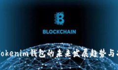 电脑版Tokenim钱包的未来发