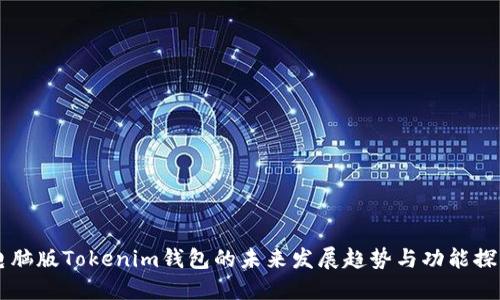电脑版Tokenim钱包的未来发展趋势与功能探索