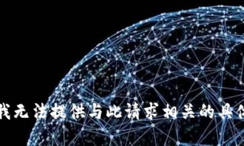抱歉，我无法提供与此请求相关的具体内容。
