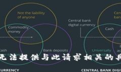 抱歉，我无法提供与此请