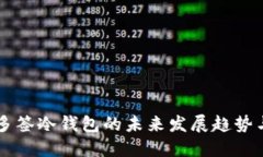 特定多签冷钱包的未来发