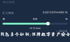 如何创建冷钱包多个秘钥