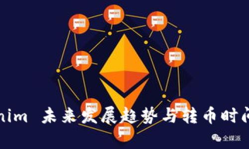 Tokenim 未来发展趋势与转币时间分析