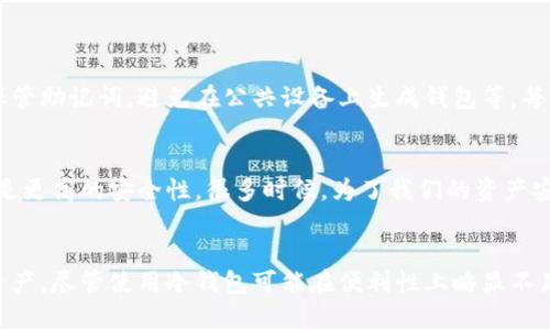   如何自己创建冷钱包：保护数字资产的未来趋势与发展 / 

 guanjianci 冷钱包, 数字资产, 区块链, 加密货币 /guanjianci 

引言：数字资产与冷钱包的必要性
随着加密货币的日渐普及，越来越多的人开始投资数字资产。然而，随着市场的不断扩大，安全问题也变得日益突出。因此，如何保护自己的数字资产成为了一个重要的话题。在所有的安全措施中，冷钱包作为一种高安全性的存储方式，无疑成为了越来越多投资者的选择。真心觉得，了解如何创建一个冷钱包，对于保护我们的资产至关重要。

冷钱包的定义与类型
冷钱包，顾名思义，是一种“离线”存储的方式，相比于热钱包（即在线钱包），冷钱包在互联网的连接方面显得更加安全。冷钱包主要有两种类型：硬件钱包和纸钱包。硬件钱包是一种专门的设备，用于存储加密货币的私钥；而纸钱包则是将私钥以二维码的形式打印在纸张上。对于许多新手来说，这两种方式各有优劣，选择合适的方式十分重要。

为何选择冷钱包而非热钱包
其实，热钱包的便利性确实吸引了很多用户，它们支持快速交易，适合日常使用。但必须指出的是，热钱包连接互联网，容易遭受网络攻击。因此，冷钱包成为了保护数字资产的一种更安全的选择。感觉有点遗憾的是，很多投资者在追求快捷方便时，往往忽视了冷钱包的安全性，造成了不必要的损失。

创建冷钱包的步骤
我们接下来就来看看如何创建自己的冷钱包：

h41. 选择合适的冷钱包类型/h4
首先，需要选择你适合的冷钱包类型。如果你是一个新手，硬件钱包可能是更好的选择，因为它们通常更加用户友好。而对于那些有一定技术基础的用户，纸钱包则是一种经济实惠的选择。

h42. 获取硬件钱包或制作纸钱包/h4
如果选择硬件钱包，您可以通过官方渠道购买，如Trezor或者Ledger等品牌，务必确保是正规渠道，避免虚假产品。如果选择纸钱包，您可以通过一些在线生成工具，但一定要在离线状态下进行，以确保安全。

h43. 冷钱包设置/h4
硬件钱包通常会提供详细的设置指南，按照指引逐步进行设置即可。而纸钱包则需要您使用生成工具时，遵循步骤生成私钥，并确保在生成过程中未联网。曾经我用过一个生成器，真是后来才明白，安全始终第一。

h44. 备份与保护/h4
不论是硬件钱包还是纸钱包，备份都是极其重要的一步。对硬件钱包来说，您可以将助记词记录在纸上并妥善保管，而纸钱包也需存放在安全的地方，最好是防水防火的地方，以防意外情况。

h45. 冷钱包的使用/h4
使用冷钱包时，您只需通过特定软件来与冷钱包进行交互，发送或接收加密货币。重要的是，无论您使用何种冷钱包，都不要在网络环境下随意操作，以免泄露私钥。

冷钱包的未来发展趋势
我认为，冷钱包未来的发展趋势主要体现在以下几个方面：

h41. 技术更新与安全性提升/h4
随着网络安全技术的不断进步，冷钱包的硬件设备和软件应用也在逐步升级。我们可以期待到更多的创新技术，比如多重签名技术、硬件加密芯片等等，这些都会使冷钱包的安全性得到提升。

h42. 用户友好性改善/h4
虽然冷钱包的安全性较高，但其操作的复杂性往往使一些用户望而却步。未来，更多友好的用户界面和简化的操作流程会使冷钱包更加普及，真正实现安全与方便的平衡。

h43. 对投资者教育的重视/h4
对于投资者教育而言，科普冷钱包的知识将至关重要。真心希望相关机构能够推出更多的教育项目，让新手投资者能够了解冷钱包的创建及使用，从而提高他们的资产安全意识。

h44. 法规与制度完善/h4
随着冷钱包用户的日渐增多，相关的法规与制度也应当逐步完善，以保护投资者的权益。比如，硬件钱包生产商应当承担一定的责任，确保其产品的安全和可靠。

常见问题解答

h41. 冷钱包安全吗？/h4
冷钱包的安全性相对较高，因为它们不连接互联网，极大程度上抵御了网络攻击。但这并不意味着零风险，用户在使用冷钱包时仍需严格遵循安全最佳实践，比如妥善保管助记词，避免在公共设备上生成钱包等。每一个环节都可能影响到资金的安全，大家一定要谨慎操作。

h42. 使用冷钱包会有不便吗？/h4
如实说，冷钱包在使用上会比热钱包略显不便，特别是在进行频繁交易时。您需要先将资产转入冷钱包再进行交易，这增加了操作的复杂性和时间成本。然而，换来的却是更高的安全性。很多时候，为了我们的资产安全，这样的小不便是值得的。

总结
在当今数字资产爆炸增长的背景下，冷钱包作为一种高安全性存储方式，显得尤为重要。通过选择合适的冷钱包，正确进行设置与备份，我们可以有效保护我们的数字资产。尽管使用冷钱包可能在便利性上略显不足，但我们应当为我们的资产选择一个安全的港湾。生活中总有些遗憾，但希望大家都能在数字货币的投资路上，少一些遗憾，多一些保障，真正做到理性投资，安全第一。