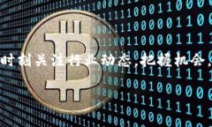 在区块链和加密货币的世