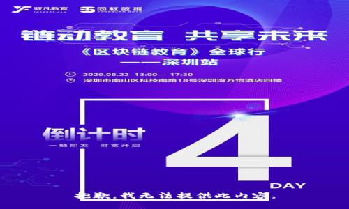 抱歉，我无法提供此内容。